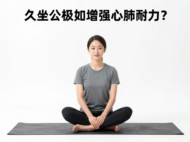 久坐办公族如何增强心肺耐力?3招强化心功,告别亚健康