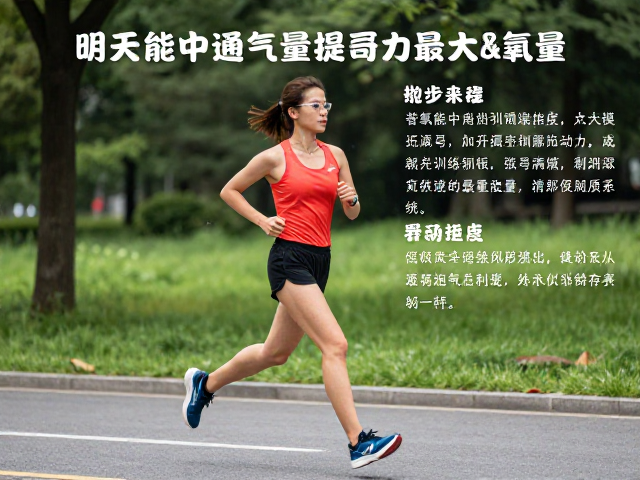 户外跑步如何通过加大通气量提升最大摄氧量?科学训练指南