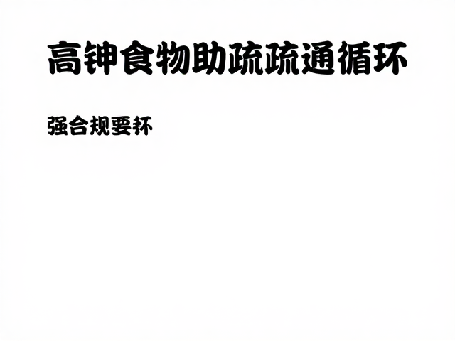 高钾食物助疏通循环,3招加强血液循环防血栓