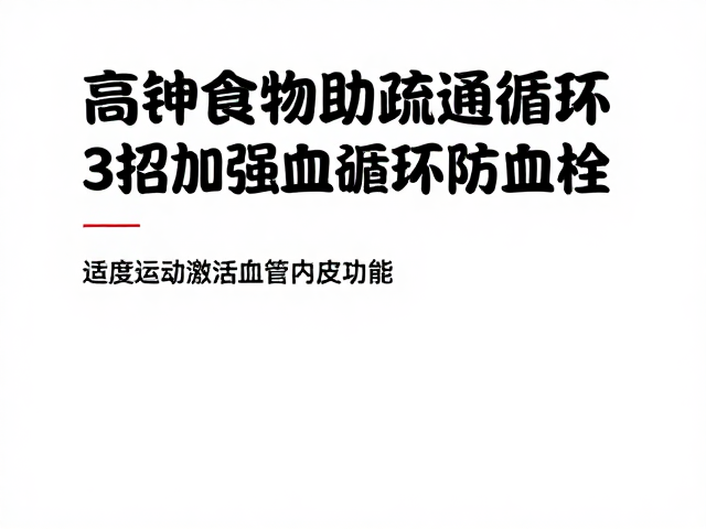 高钾食物助疏通循环,3招加强血液循环防血栓