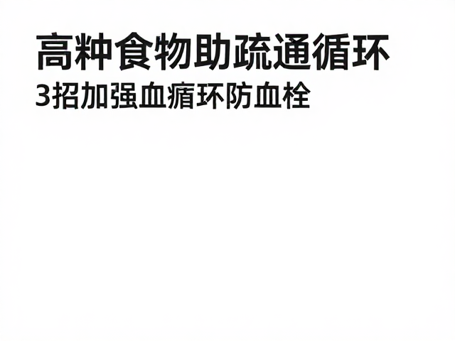 高钾食物助疏通循环,3招加强血液循环防血栓