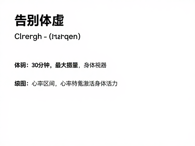 告别体虚，单次30分钟提升最大摄氧量，激活身体活力