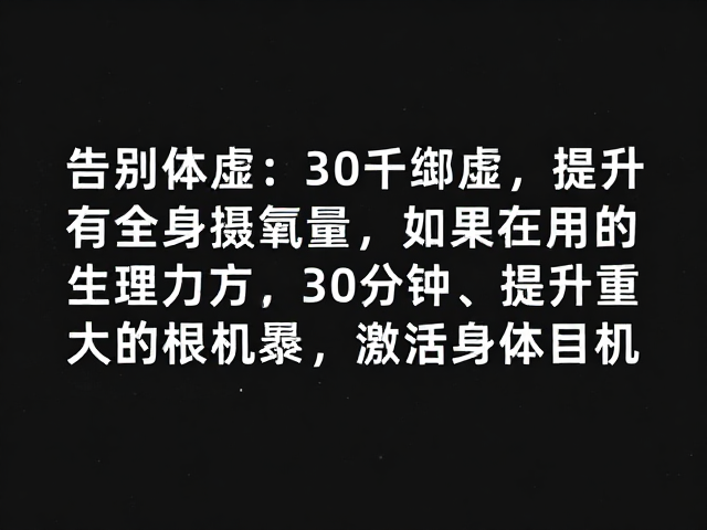 告别体虚，单次30分钟提升最大摄氧量，激活身体活力