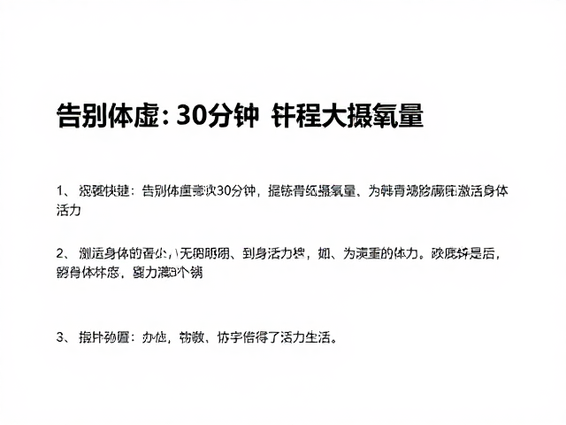 告别体虚，单次30分钟提升最大摄氧量，激活身体活力