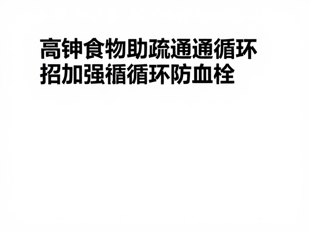 高钾食物助疏通循环,3招加强血液循环防血栓