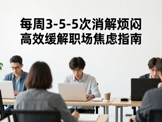 久坐办公族每周3-5次消解烦闷,高效缓解职场焦虑指南