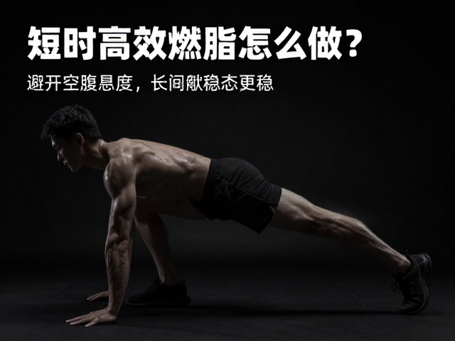 短时高效燃脂怎么做?避开空腹高强度,长间歇稳态更稳