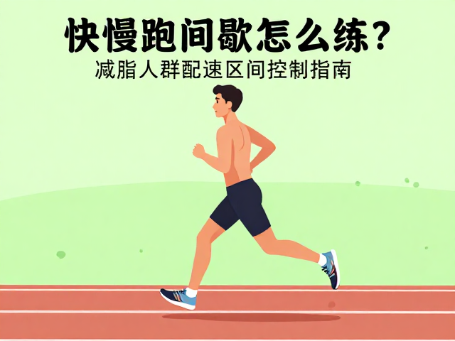 快慢跑间歇怎么练?减脂人群配速区间控制指南