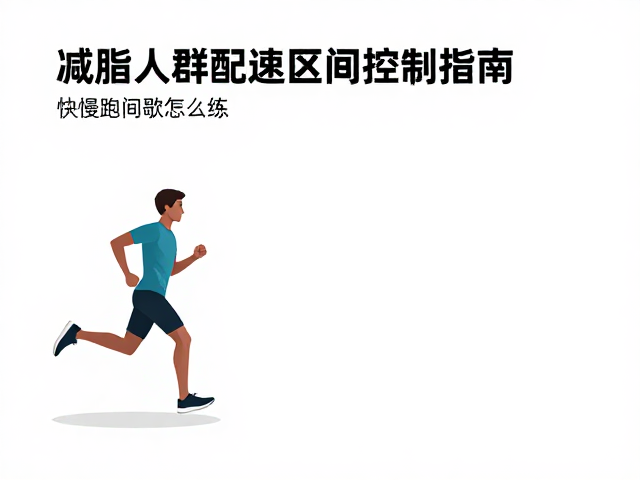 快慢跑间歇怎么练?减脂人群配速区间控制指南