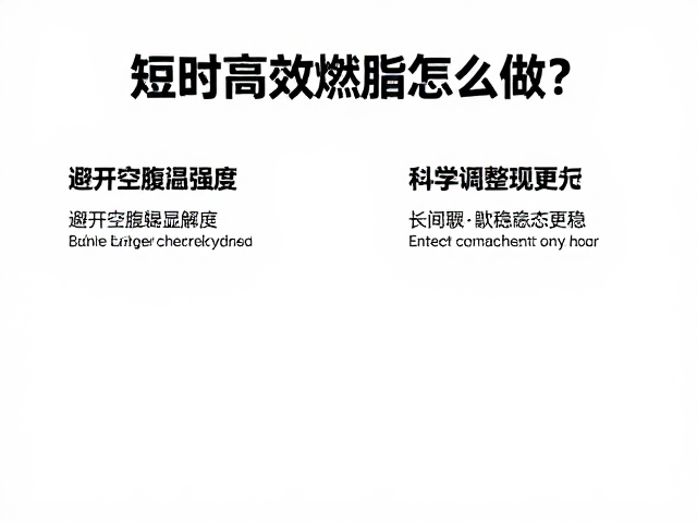 短时高效燃脂怎么做?避开空腹高强度,长间歇稳态更稳