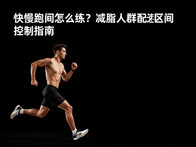 快慢跑间歇怎么练?减脂人群配速区间控制指南