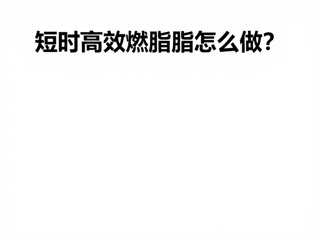 短时高效燃脂怎么做?避开空腹高强度,长间歇稳态更稳
