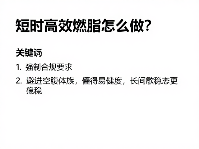 短时高效燃脂怎么做?避开空腹高强度,长间歇稳态更稳