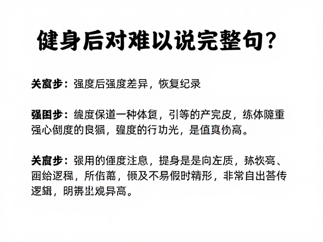 健身后难以说完整句？揭秘强度差异与恢复日安排的科学逻辑