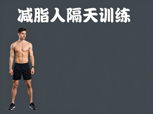 减脂人群隔天训练,劳逸结合,高效燃脂不反弹