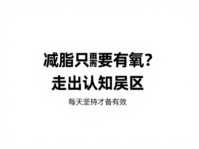 减脂只需要有氧？走出认知误区，每天坚持才有效
