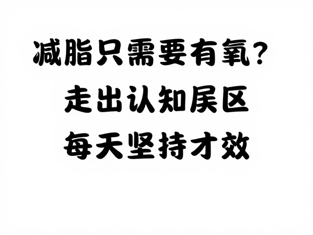 减脂只需要有氧？走出认知误区，每天坚持才有效