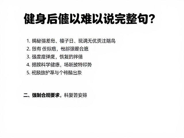 健身后难以说完整句？揭秘强度差异与恢复日安排的科学逻辑