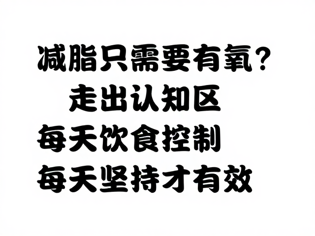 减脂只需要有氧？走出认知误区，每天坚持才有效