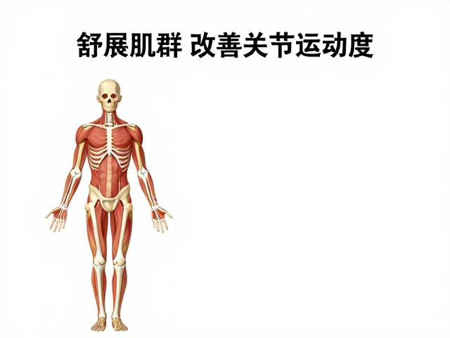 舒展肌群改善关节活动度,疼痛时立即停止
