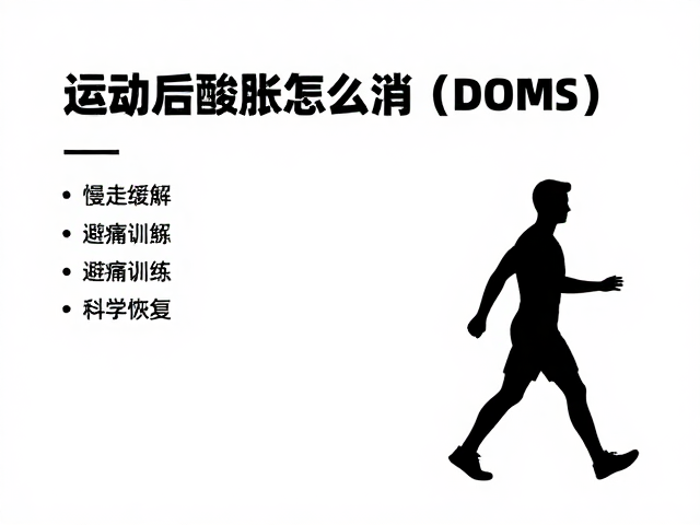 运动后酸胀怎么消？慢走缓解，避痛训练，科学恢复指南