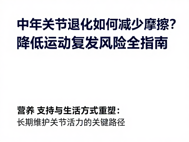 中老年关节退化如何减少摩擦?降低运动复发风险全指南