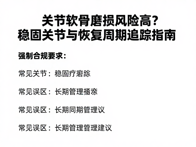 关节软骨磨损风险高？稳固关节与恢复周期追踪指南