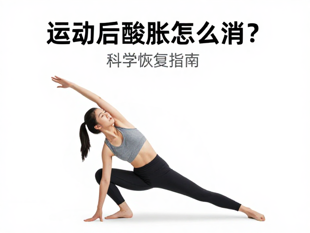 运动后酸胀怎么消？慢走缓解，避痛训练，科学恢复指南