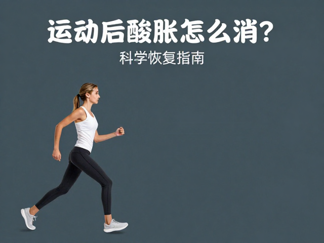 运动后酸胀怎么消？慢走缓解，避痛训练，科学恢复指南