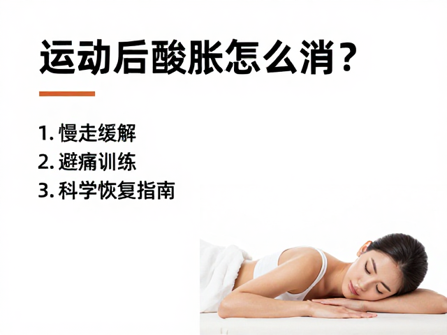 运动后酸胀怎么消？慢走缓解，避痛训练，科学恢复指南