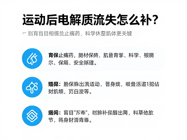 运动后电解质流失怎么补?别盲目依赖止痛药,科学休整肌体更关键