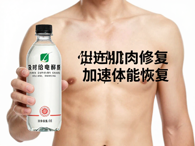运动后及时补给电解质，促进肌肉修复，加速体能恢复