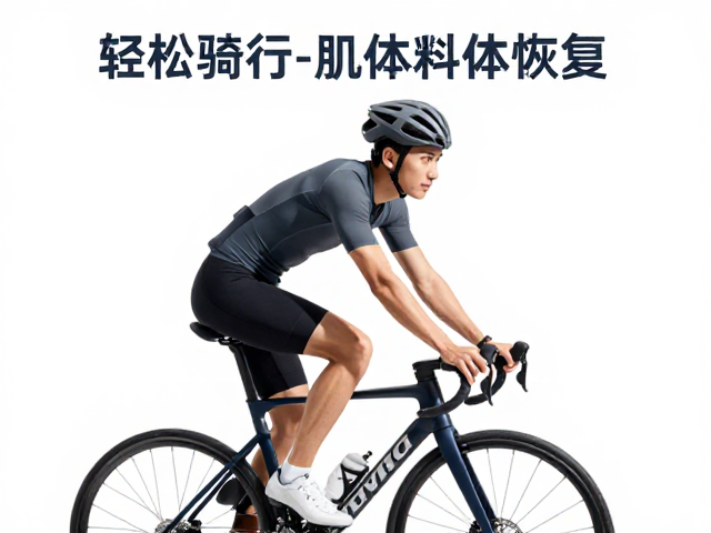 轻松骑行助肌体休养,避免过度节食科学恢复