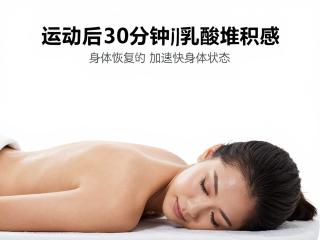 运动后30分钟黄金窗口,快速消除乳酸堆积感,加速身体恢复状态