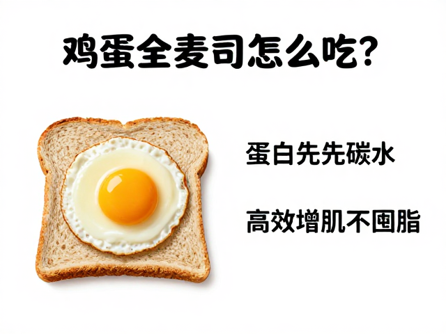鸡蛋全麦吐司怎么吃?补充蛋白先碳水,高效增肌不囤脂