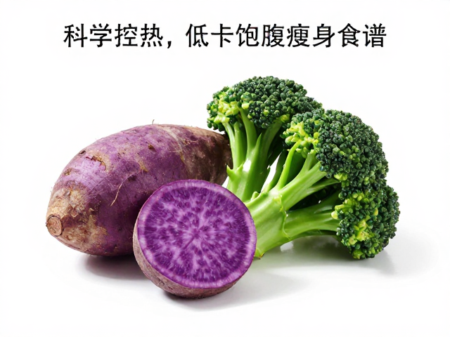 紫薯配深绿蔬菜科学控热,低卡饱腹瘦身食谱