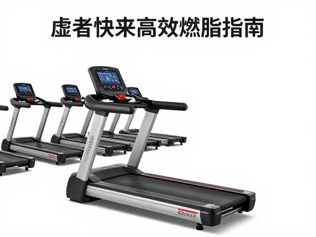 适配体虚者健身房有氧区,坡度快走高效燃脂指南