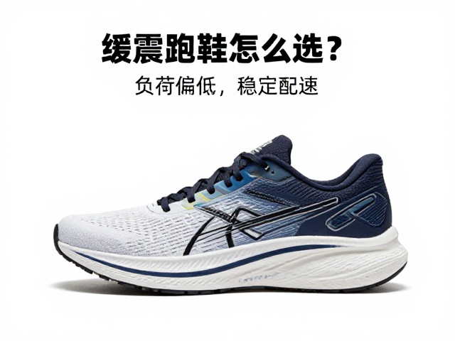 缓震运动鞋怎么选？负荷偏低，稳定配速，新手跑鞋避坑指南