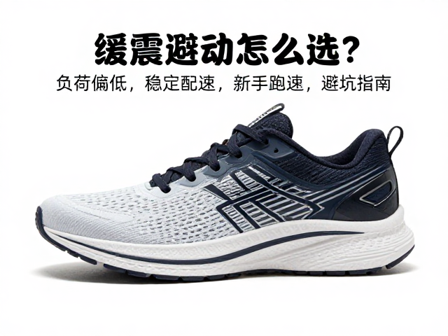 缓震运动鞋怎么选？负荷偏低，稳定配速，新手跑鞋避坑指南