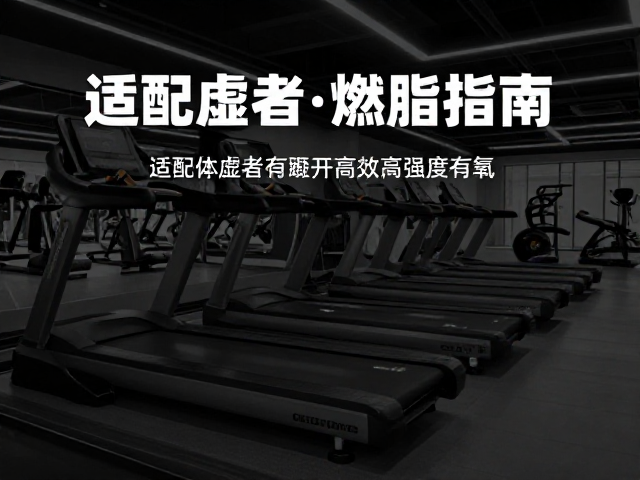 适配体虚者健身房有氧区,坡度快走高效燃脂指南