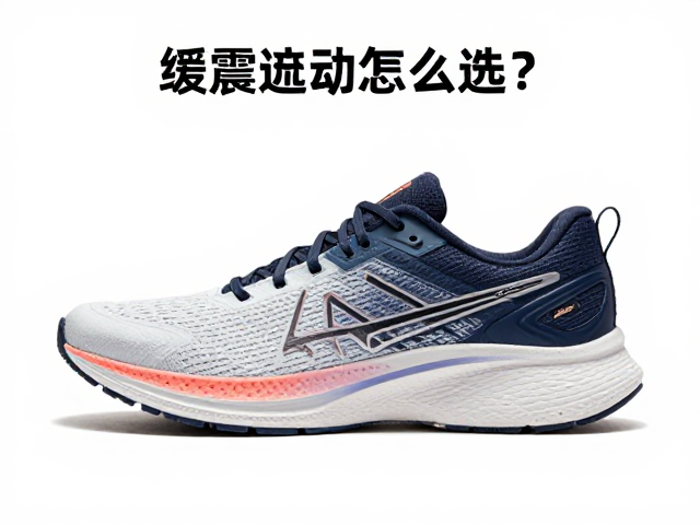 缓震运动鞋怎么选？负荷偏低，稳定配速，新手跑鞋避坑指南