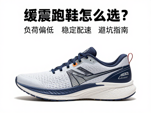 缓震运动鞋怎么选？负荷偏低，稳定配速，新手跑鞋避坑指南