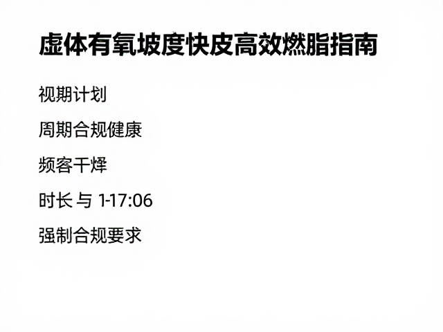 适配体虚者健身房有氧区,坡度快走高效燃脂指南
