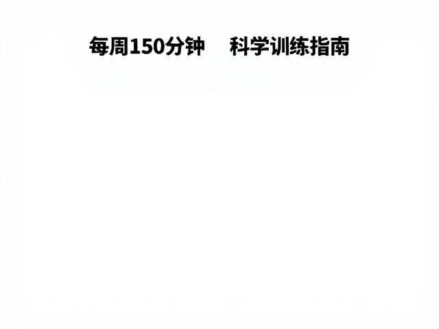 每周150分钟,,心肺耐力提升,体能稳步涨的科学训练指南