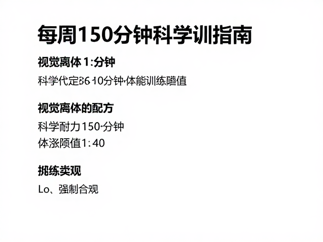每周150分钟,,心肺耐力提升,体能稳步涨的科学训练指南