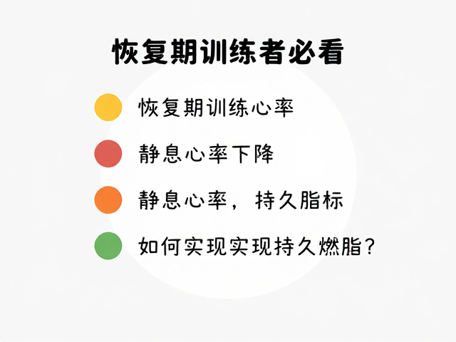 恢复期训练者必看,静息心率下降,如何实现持久燃脂?