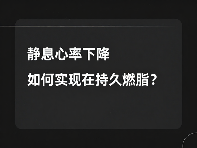 恢复期训练者必看,静息心率下降,如何实现持久燃脂?