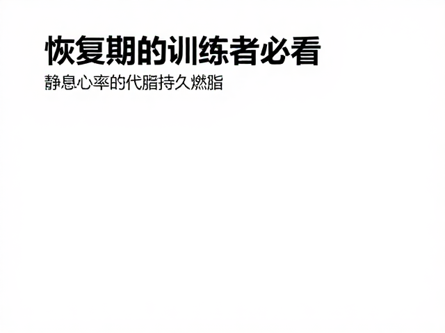 恢复期训练者必看,静息心率下降,如何实现持久燃脂?