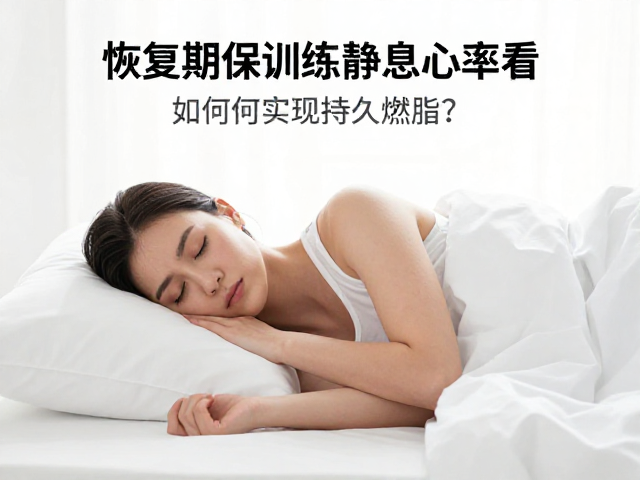 恢复期训练者必看,静息心率下降,如何实现持久燃脂?