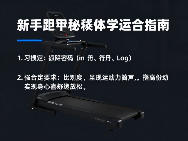 新手跑步机指南,强化基础耐力,实现身心舒缓放松